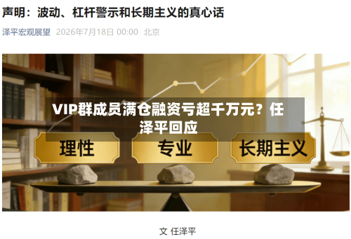 VIP群成员满仓融资亏超千万元？任泽平回应