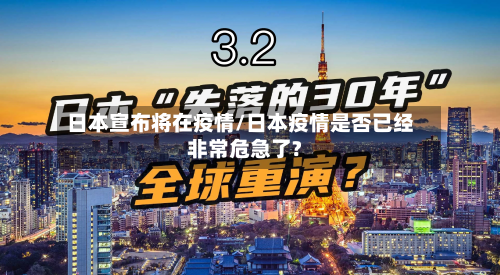 日本宣布将在疫情/日本疫情是否已经非常危急了?-第2张图片
