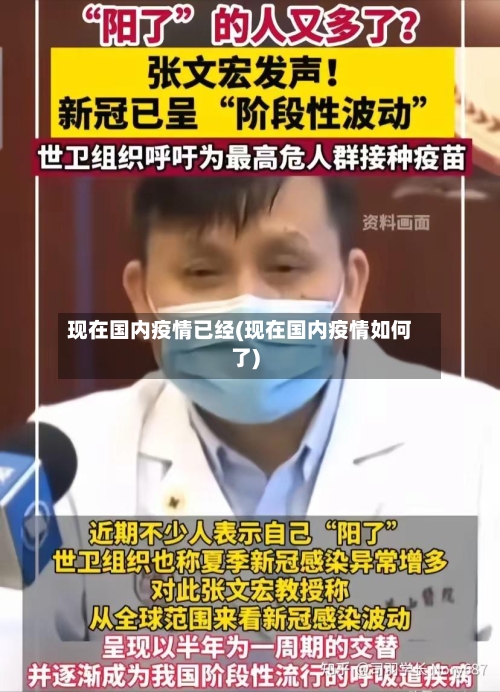 现在国内疫情已经(现在国内疫情如何了)