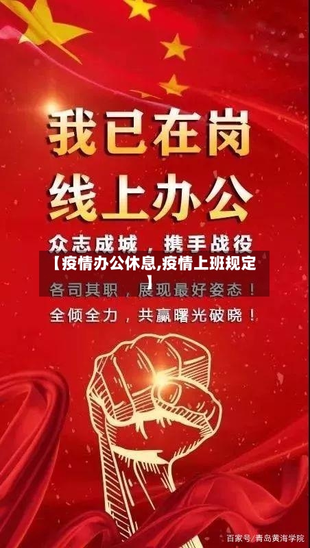 【疫情办公休息,疫情上班规定】