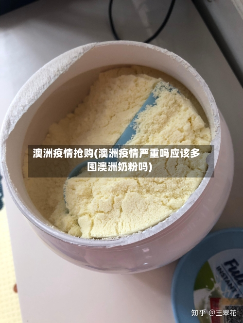 澳洲疫情抢购(澳洲疫情严重吗应该多囤澳洲奶粉吗)-第3张图片