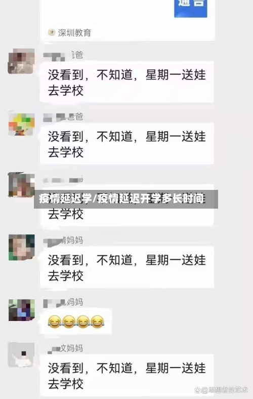 疫情延迟学/疫情延迟开学多长时间-第2张图片
