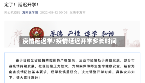 疫情延迟学/疫情延迟开学多长时间-第3张图片