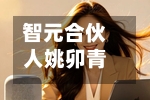 智元合伙人姚卯青：模型决定物理AI智能涌现的起点	，数据定义终局-第2张图片