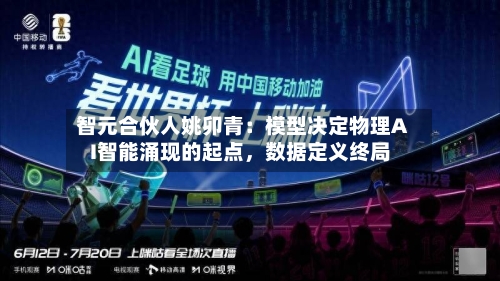 智元合伙人姚卯青：模型决定物理AI智能涌现的起点，数据定义终局