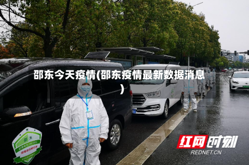 邵东今天疫情(邵东疫情最新数据消息)