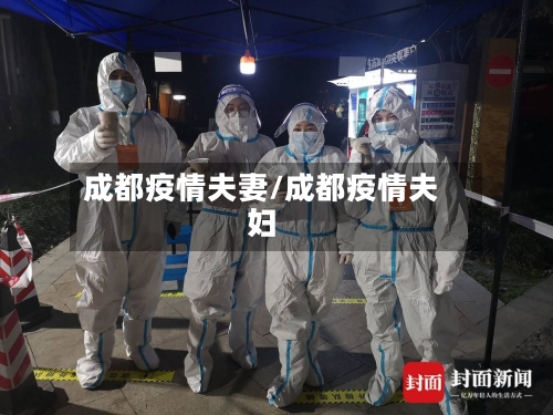 成都疫情夫妻/成都疫情夫妇