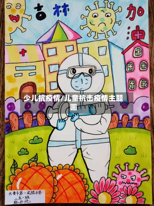 少儿抗疫情/儿童抗击疫情主题画-第2张图片