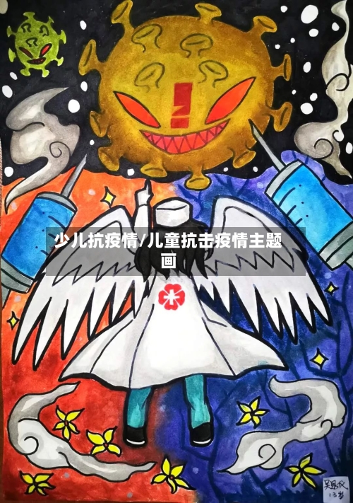 少儿抗疫情/儿童抗击疫情主题画