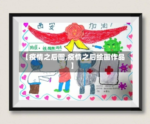 【疫情之后图,疫情之后绘画作品】