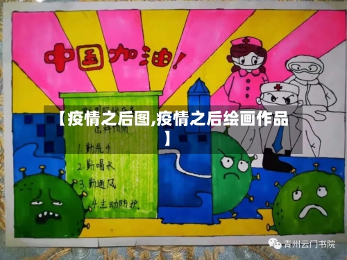 【疫情之后图,疫情之后绘画作品】-第2张图片