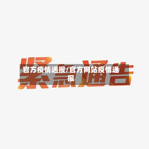 官方疫情通报/官方网站疫情通报-第3张图片