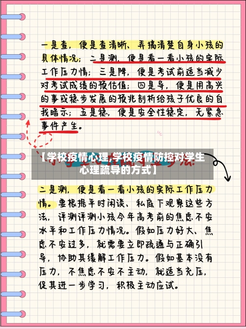 【学校疫情心理,学校疫情防控对学生心理疏导的方式】-第2张图片