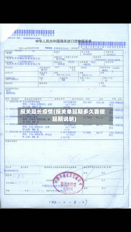 报关延长疫情(报关单延期多久要做延期说明)