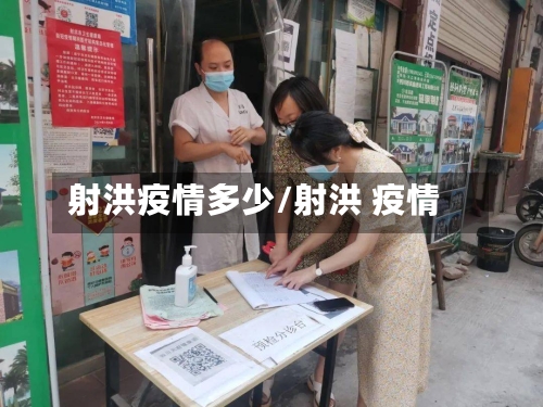 射洪疫情多少/射洪 疫情