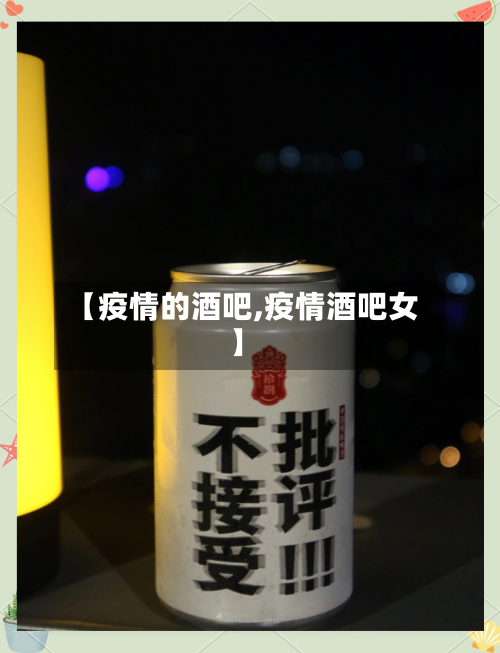【疫情的酒吧,疫情酒吧女】