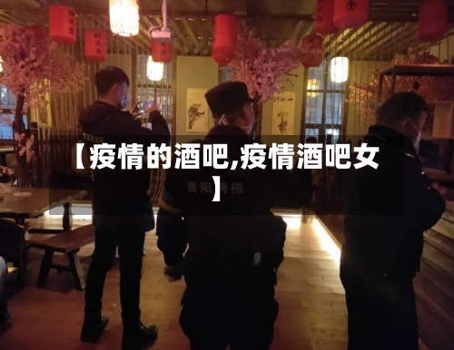 【疫情的酒吧,疫情酒吧女】-第2张图片