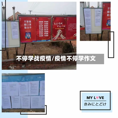 不停学战疫情/疫情不停学作文