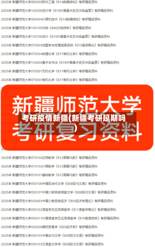 考研疫情新疆(新疆考研延期吗)