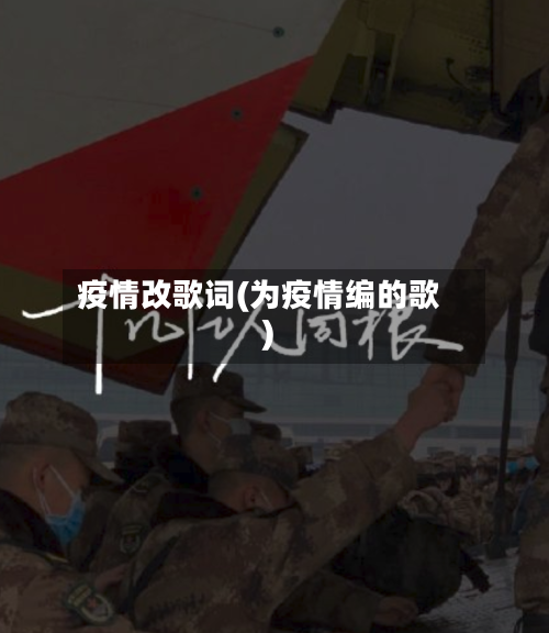 疫情改歌词(为疫情编的歌)-第2张图片