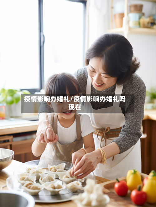 疫情影响办婚礼/疫情影响办婚礼吗现在