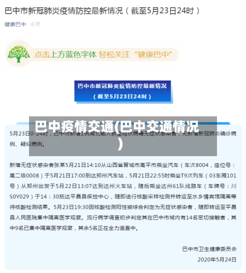巴中疫情交通(巴中交通情况)