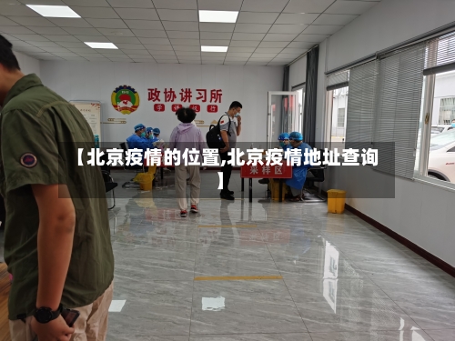 【北京疫情的位置,北京疫情地址查询】