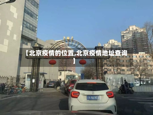 【北京疫情的位置,北京疫情地址查询】-第2张图片