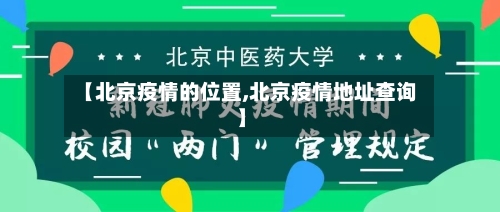 【北京疫情的位置,北京疫情地址查询】-第3张图片