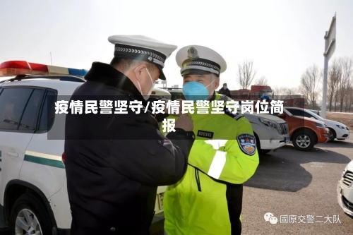疫情民警坚守/疫情民警坚守岗位简报