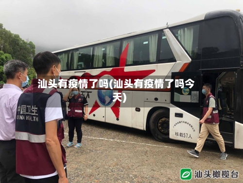 汕头有疫情了吗(汕头有疫情了吗今天)