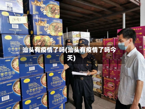 汕头有疫情了吗(汕头有疫情了吗今天)-第2张图片