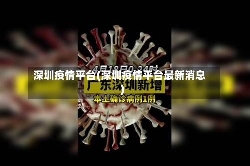 深圳疫情平台(深圳疫情平台最新消息)