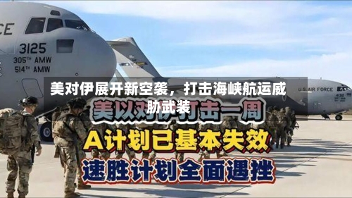 美对伊展开新空袭，打击海峡航运威胁武装-第3张图片