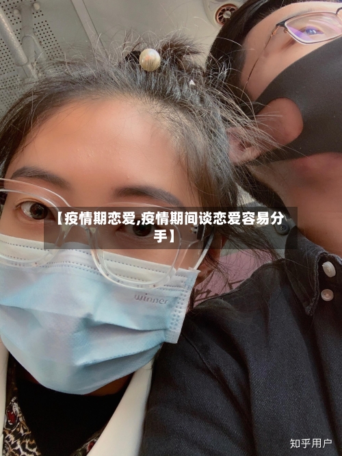【疫情期恋爱,疫情期间谈恋爱容易分手】-第2张图片
