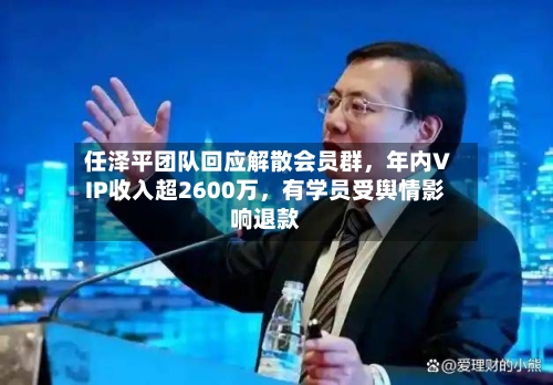 任泽平团队回应解散会员群，年内VIP收入超2600万	，有学员受舆情影响退款-第2张图片