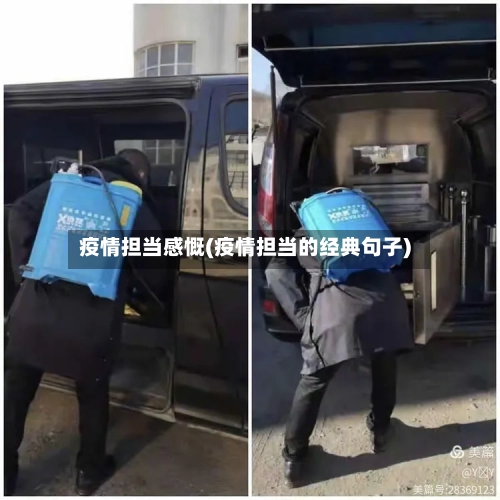 疫情担当感慨(疫情担当的经典句子)