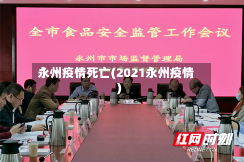 永州疫情死亡(2021永州疫情)-第2张图片