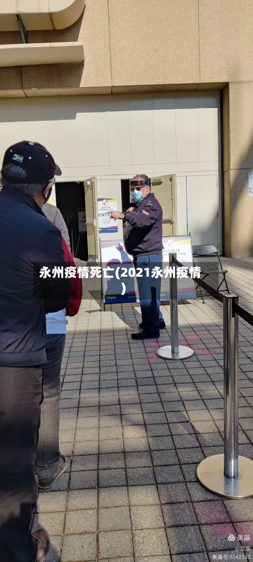 永州疫情死亡(2021永州疫情)