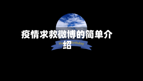 疫情求救微博的简单介绍