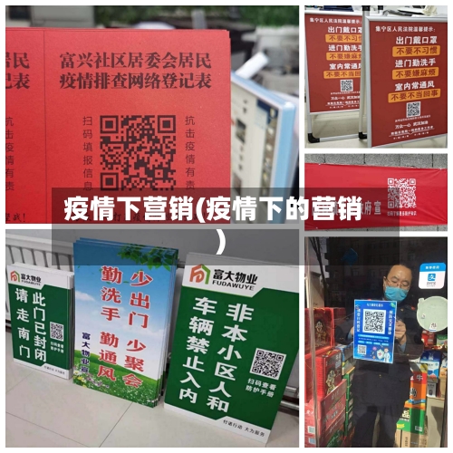 疫情下营销(疫情下的营销)-第3张图片
