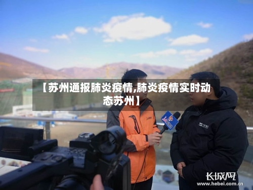 【苏州通报肺炎疫情,肺炎疫情实时动态苏州】