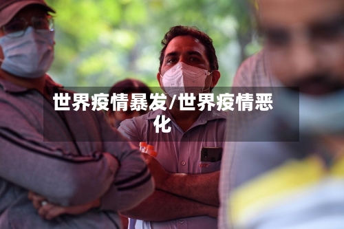 世界疫情暴发/世界疫情恶化