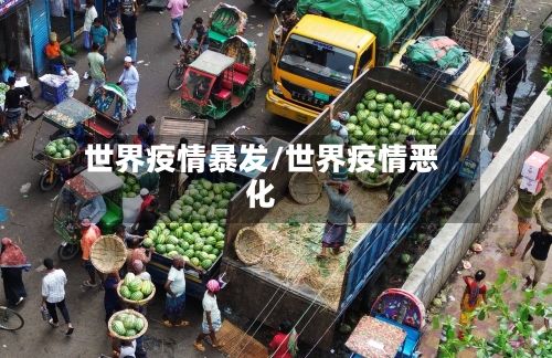 世界疫情暴发/世界疫情恶化-第2张图片
