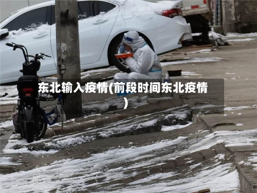 东北输入疫情(前段时间东北疫情)-第2张图片