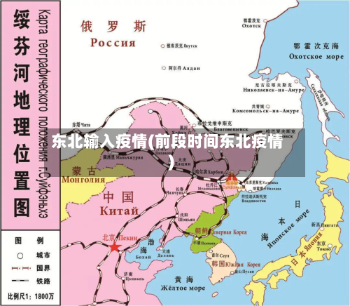 东北输入疫情(前段时间东北疫情)