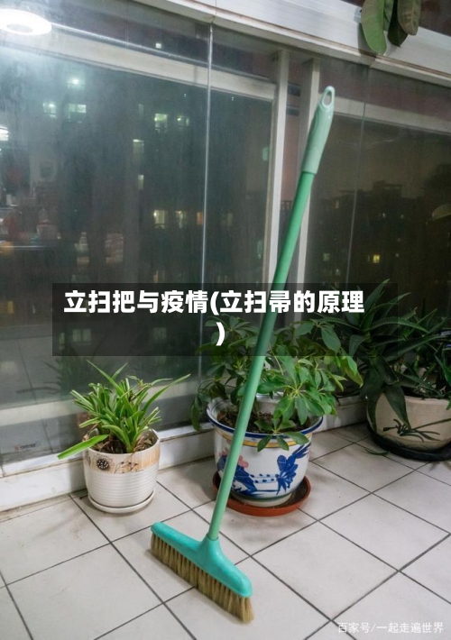 立扫把与疫情(立扫帚的原理)