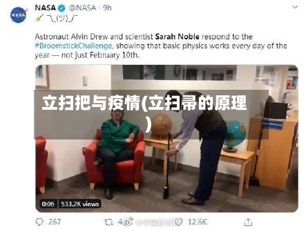 立扫把与疫情(立扫帚的原理)-第2张图片