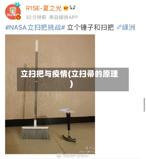 立扫把与疫情(立扫帚的原理)-第3张图片