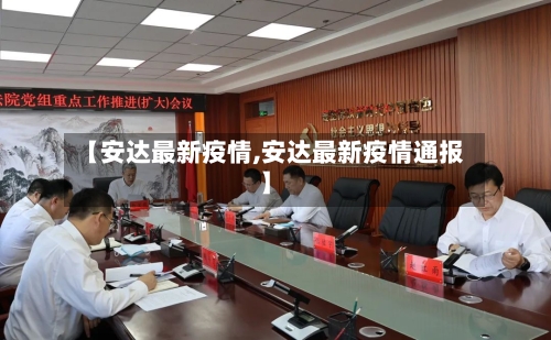 【安达最新疫情,安达最新疫情通报】-第2张图片